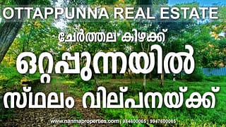 Cherthala Real Estate | 27 Cents Land For Sale in Ottappunna, Cherthala Arookkutty Road