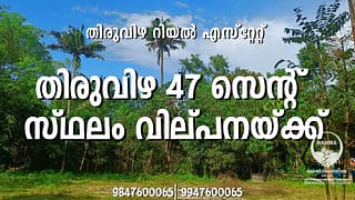 Thiruvizha Real Estate | House Plot/Residential Land For Sale Near Thiruvizha Temple, Cherthala