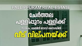 House for sale near Pallippuram Church, Pallichantha, Cherthala Alappuzha District | Pallippuram Real Estate