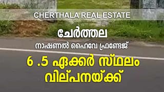 6.5 Acre National Highway (NH66) Side / Frontage Land For Sale in Thuravoor – Cherthala Route, Alappuzha District, Kerala