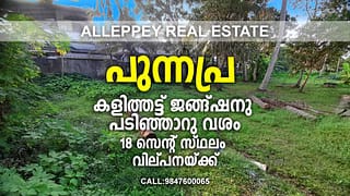 18 Cents of Residential Land For Sale in Kalithattu Junction, Punnapra, Alappuzha.