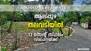 12 Cent House Plot Land For Sale in Thalavady, Alappuzha | തലവടിയില്‍ സ്ഥലം വില്പനയ്ക്ക്