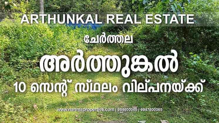 10 Cent Residential Land/Plot For Sale Near Arthungal Basilica | Arthunkal Real Estate